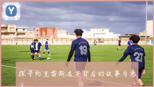 探寻约克雷斯名字背后的故事与意义