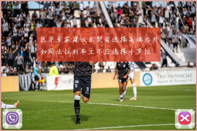 医学专家建议东契奇选择高端治疗如同法拉利车主不应选择卡罗拉