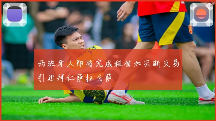 西班牙人即将完成租借加买断交易引进拜仁萨拉戈萨