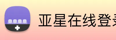 亚星在线登录平台 Logo